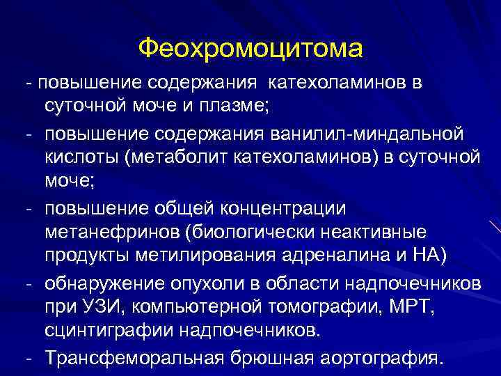 Феохромоцитома - повышение содержания катехоламинов в суточной моче и плазме; - повышение содержания ванилил-миндальной