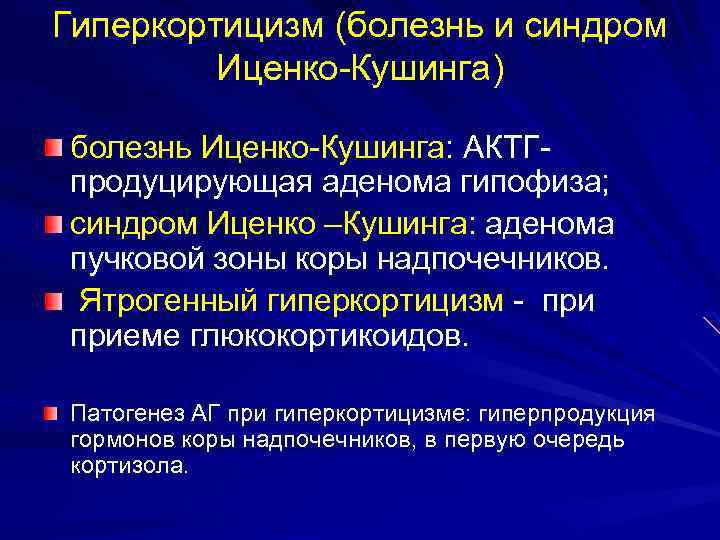 Синдром кушинга причины. Болезнь Иценко Кушинга биохимия. Синдром Иценко-Кушинга патогенез. Биохимические нарушения при синдроме Иценко-Кушинга.