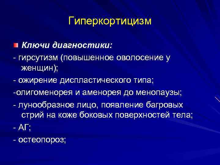 Гиперкортицизм Ключи диагностики: - гирсутизм (повышенное оволосение у женщин); - ожирение диспластического типа; -олигоменорея