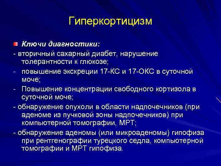 Гиперкортицизм Ключи диагностики: - вторичный сахарный диабет, нарушение толерантности к глюкозе; - повышение экскреции