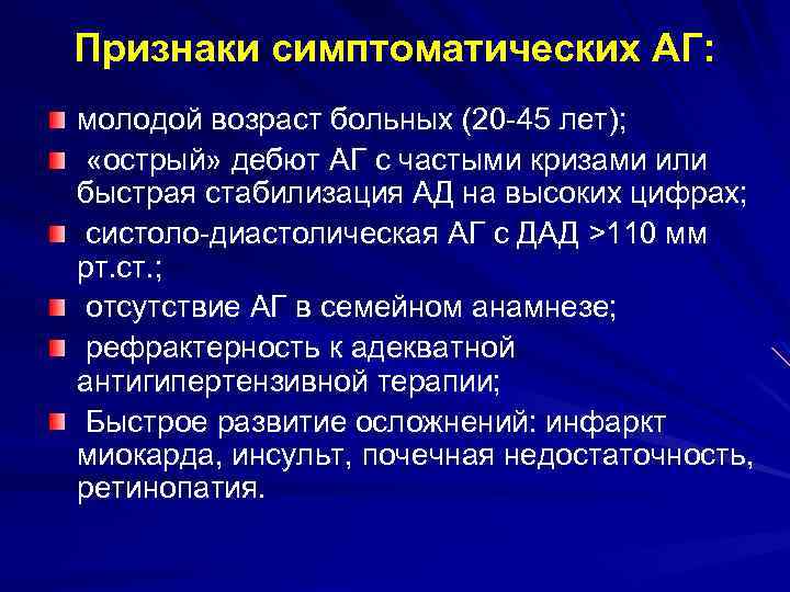 Признаки симптоматических АГ: молодой возраст больных (20 -45 лет); «острый» дебют АГ с частыми