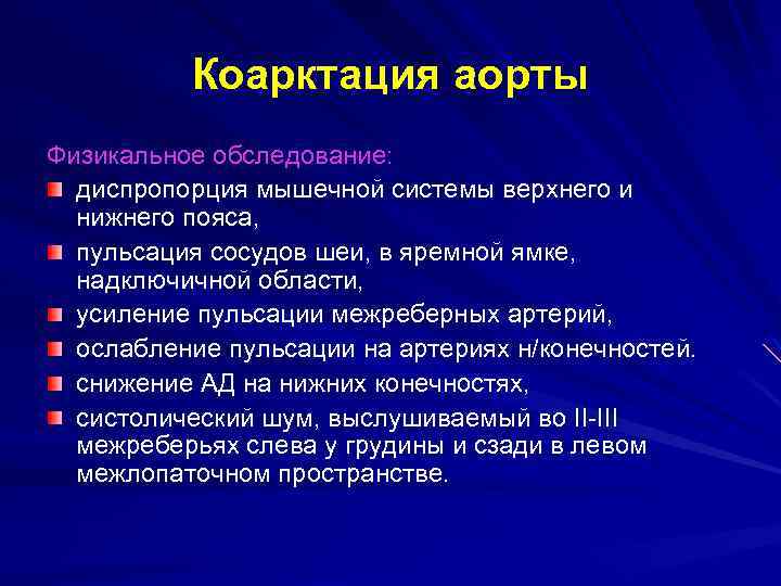 Коарктация аорты Физикальное обследование: диспропорция мышечной системы верхнего и нижнего пояса, пульсация сосудов шеи,