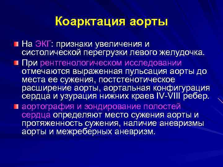 Коарктация аорты На ЭКГ: признаки увеличения и систолической перегрузки левого желудочка. При рентгенологическом исследовании