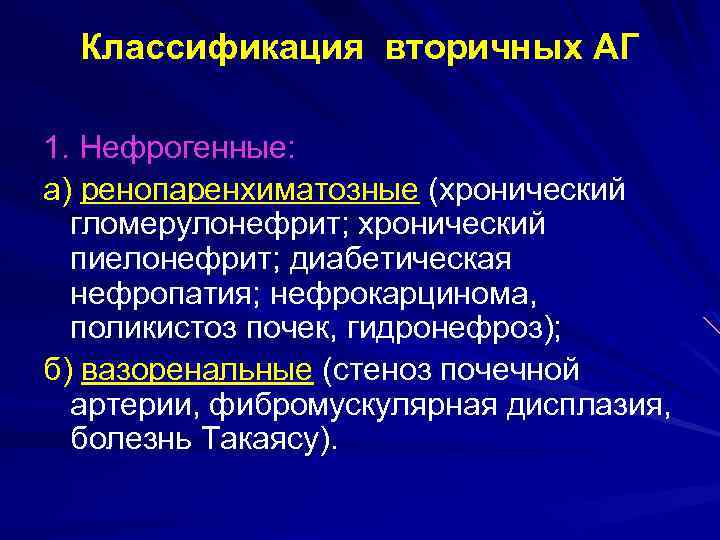 Вторичная гипертензия. Вторичная ренопаренхиматозная артериальная гипертензия. Этиологические факторы вторичной артериальной гипертонии. Ренопаренхиматозная артериальная гипертензия механизм. Ренопаренхиматозные артериальные гипертензии.