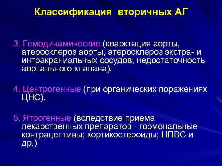 Классификация вторичных AГ 3. Гемодинамические (коарктация аорты, атеросклероз экстра- и интракраниальных сосудов, недостаточность аортального