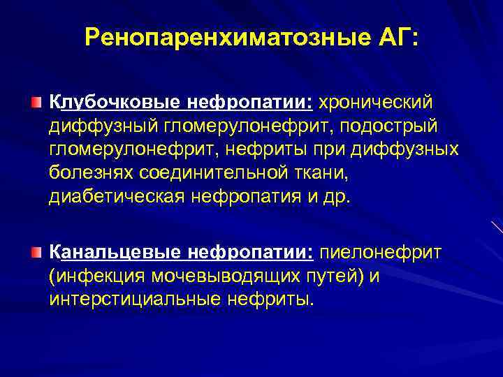 Ренопаренхиматозные АГ: Клубочковые нефропатии: хронический диффузный гломерулонефрит, подострый гломерулонефрит, нефриты при диффузных болезнях соединительной