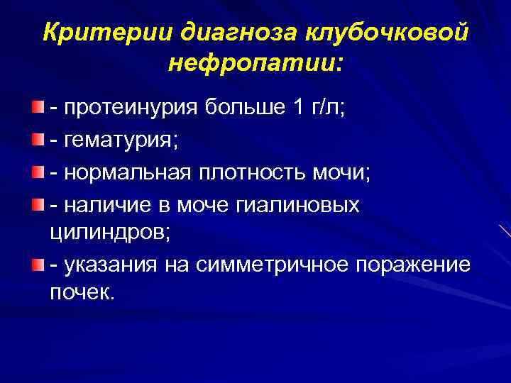 Критерии диагноза клубочковой нефропатии: - протеинурия больше 1 г/л; - гематурия; - нормальная плотность