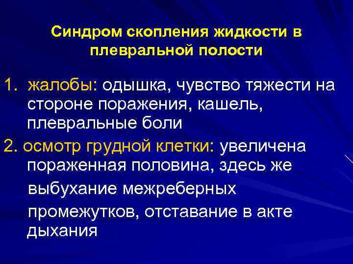 Синдром скопления жидкости. Синдром скопления жидкости в плевральной полости. Жалобы при скоплении жидкости в плевральной полости.