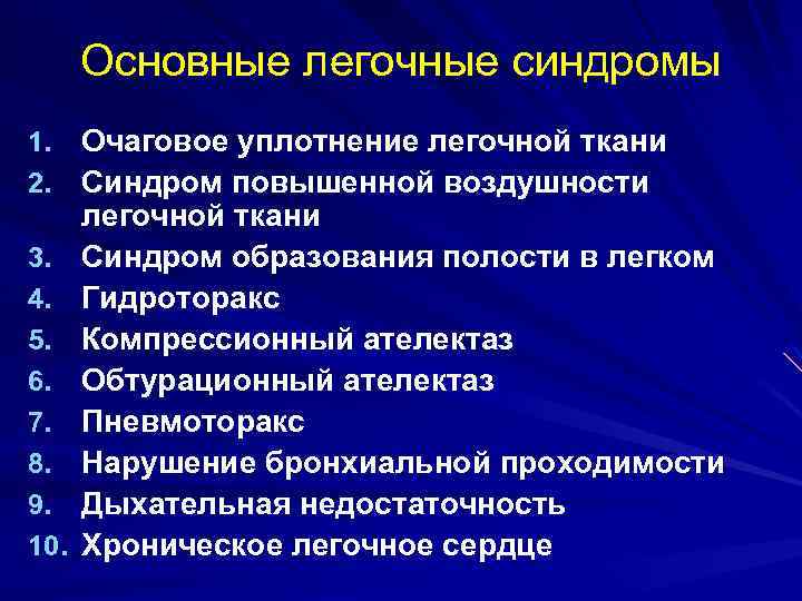 Синдром повышенной воздушности легочной. Основные легочные синдромы. Основные легочные синдромы пропедевтика. Синдромы легочных заболеваний таблица.