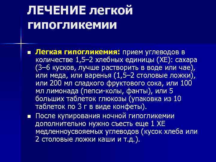 ЛЕЧЕНИЕ легкой гипогликемии n n Легкая гипогликемия: прием углеводов в количестве 1, 5– 2