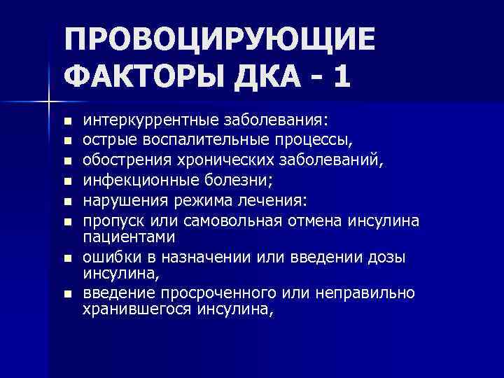 ПРОВОЦИРУЮЩИЕ ФАКТОРЫ ДКА - 1 n n n n интеркуррентные заболевания: острые воспалительные процессы,