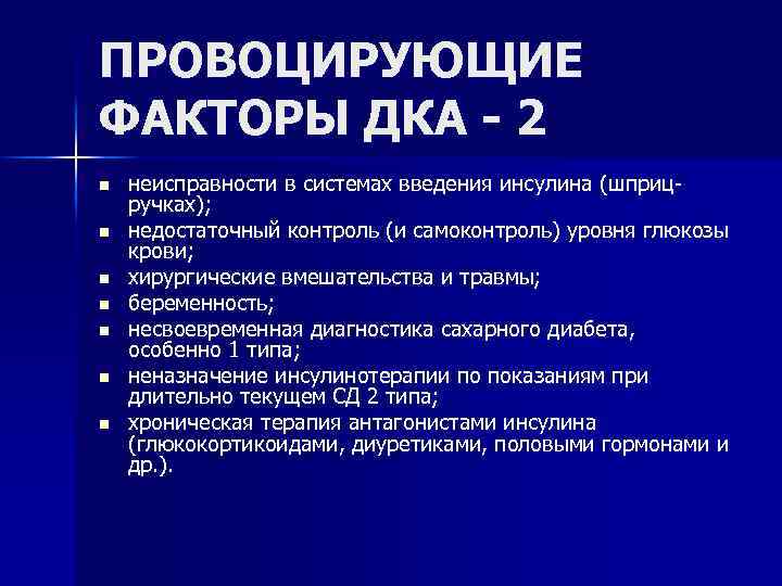 ПРОВОЦИРУЮЩИЕ ФАКТОРЫ ДКА - 2 n n n n неисправности в системах введения инсулина