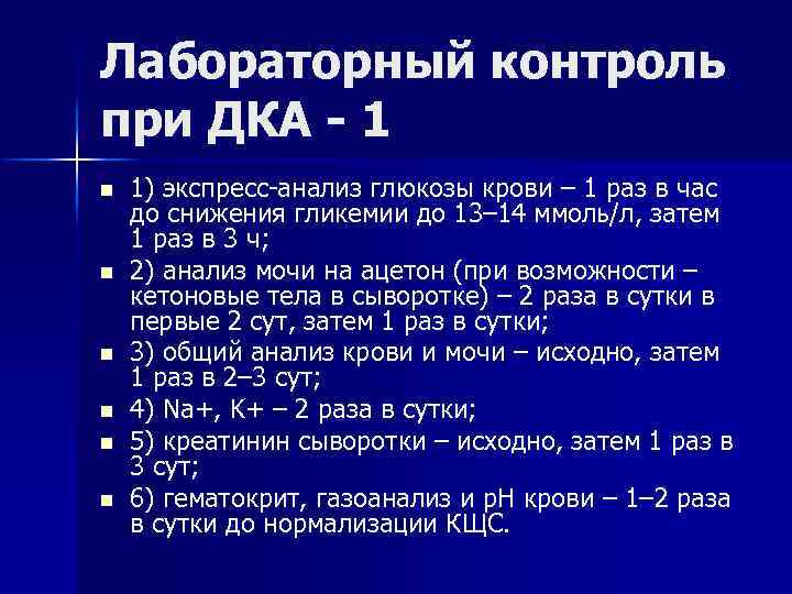 Лабораторный контроль при ДКА - 1 n n n 1) экспресс-анализ глюкозы крови –