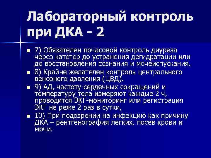Лабораторный контроль при ДКА - 2 n n 7) Обязателен почасовой контроль диуреза через