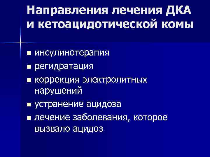 Направления лечения ДКА и кетоацидотической комы инсулинотерапия n регидратация n коррекция электролитных нарушений n