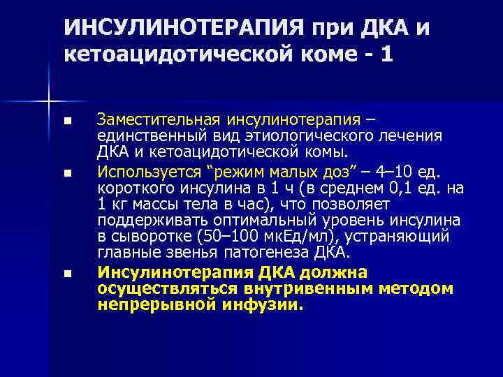 ИНСУЛИНОТЕРАПИЯ при ДКА и кетоацидотической коме - 1 n n n Заместительная инсулинотерапия –