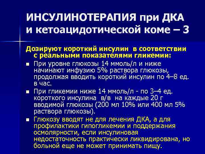 ИНСУЛИНОТЕРАПИЯ при ДКА и кетоацидотической коме – 3 Дозируют короткий инсулин в соответствии с