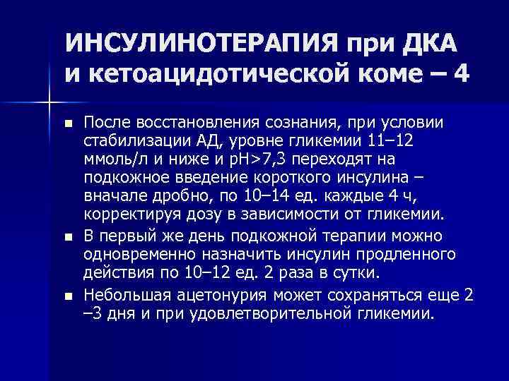 ИНСУЛИНОТЕРАПИЯ при ДКА и кетоацидотической коме – 4 n n n После восстановления сознания,