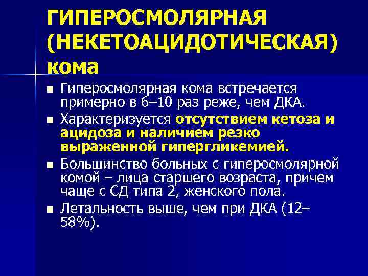 ГИПЕРОСМОЛЯРНАЯ (НЕКЕТОАЦИДОТИЧЕСКАЯ) кома n n Гиперосмолярная кома встречается примерно в 6– 10 раз реже,