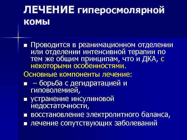 ЛЕЧЕНИЕ гиперосмолярной комы Проводится в реанимационном отделении или отделении интенсивной терапии по тем же