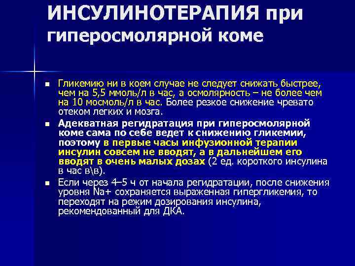 ИНСУЛИНОТЕРАПИЯ при гиперосмолярной коме n n n Гликемию ни в коем случае не следует