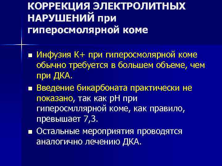КОРРЕКЦИЯ ЭЛЕКТРОЛИТНЫХ НАРУШЕНИЙ при гиперосмолярной коме n n n Инфузия К+ при гиперосмолярной коме