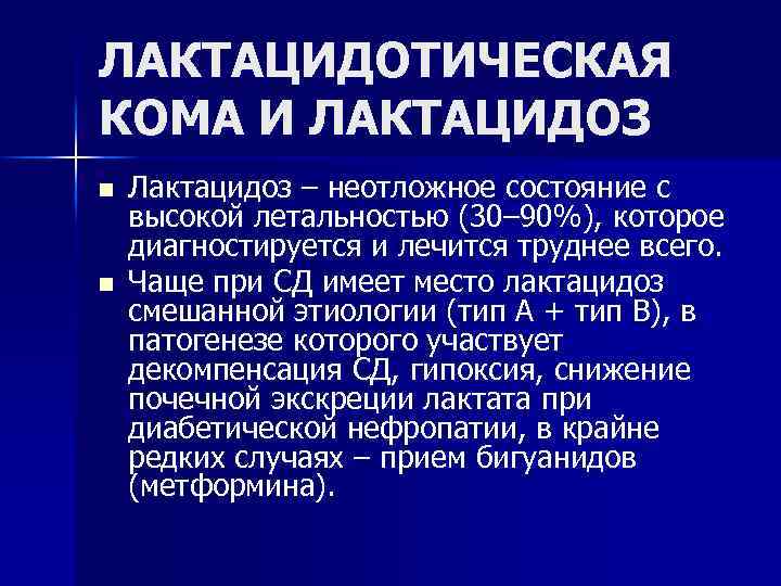 ЛАКТАЦИДОТИЧЕСКАЯ КОМА И ЛАКТАЦИДОЗ n n Лактацидоз – неотложное состояние с высокой летальностью (30–