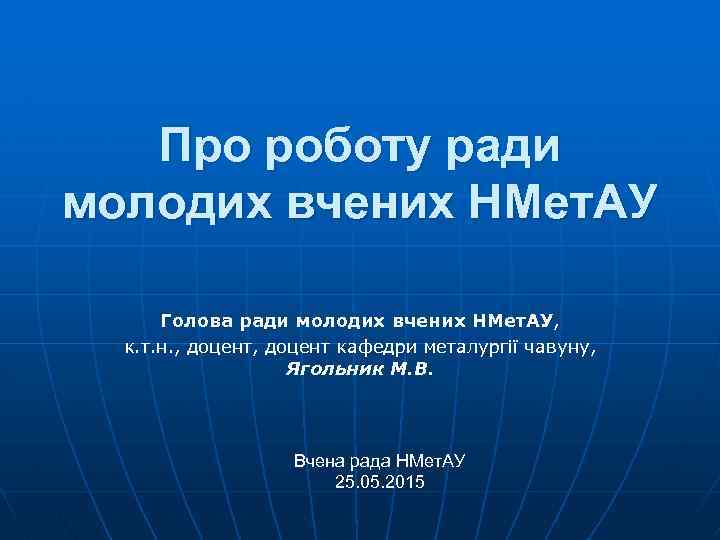 Про роботу ради молодих вчених НМет. АУ Голова ради молодих вчених НМет. АУ, к.