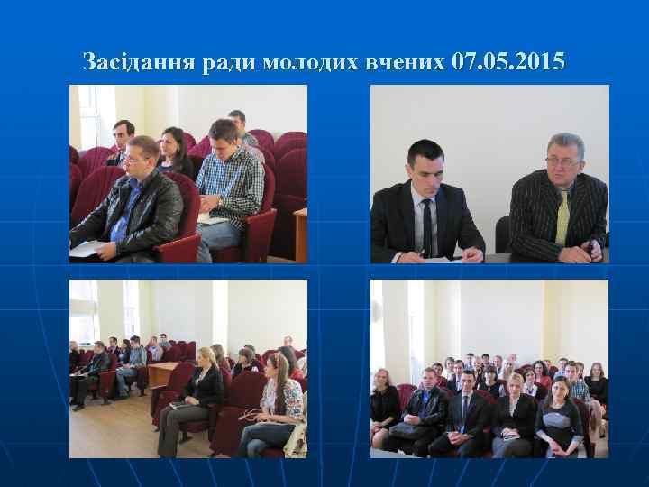 Заcідання ради молодих вчених 07. 05. 2015 