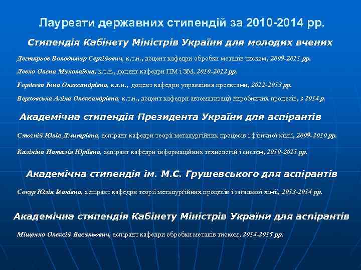 Лауреати державних стипендій за 2010 -2014 рр. Стипендія Кабінету Міністрів України для молодих вчених