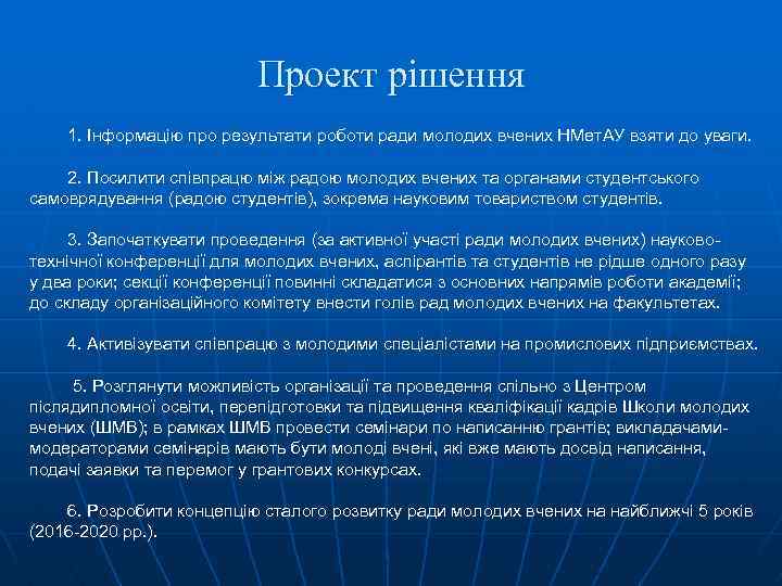 Проект рішення 1. Інформацію про результати роботи ради молодих вчених НМет. АУ взяти до