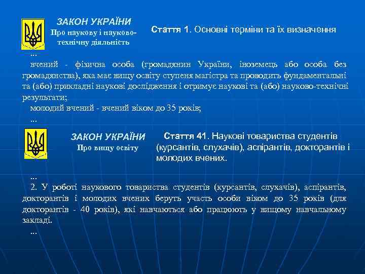 ЗАКОН УКРАЇНИ Про наукову і науковотехнічну діяльність Стаття 1. Основні терміни та їх визначення