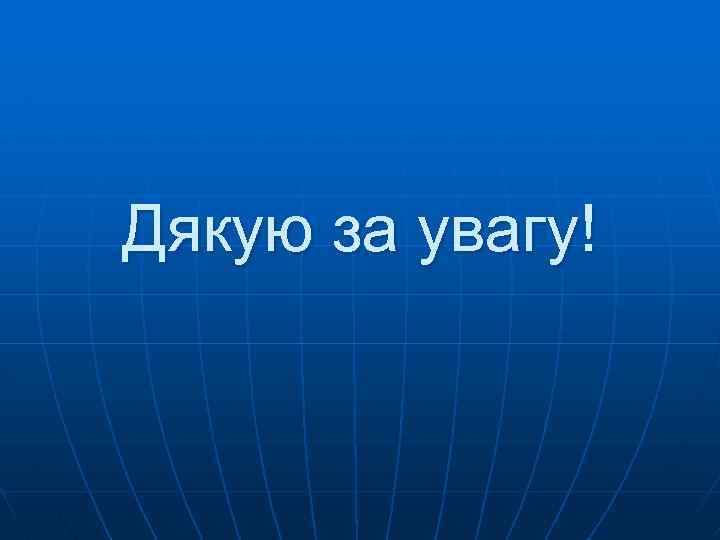 Дякую за увагу! 