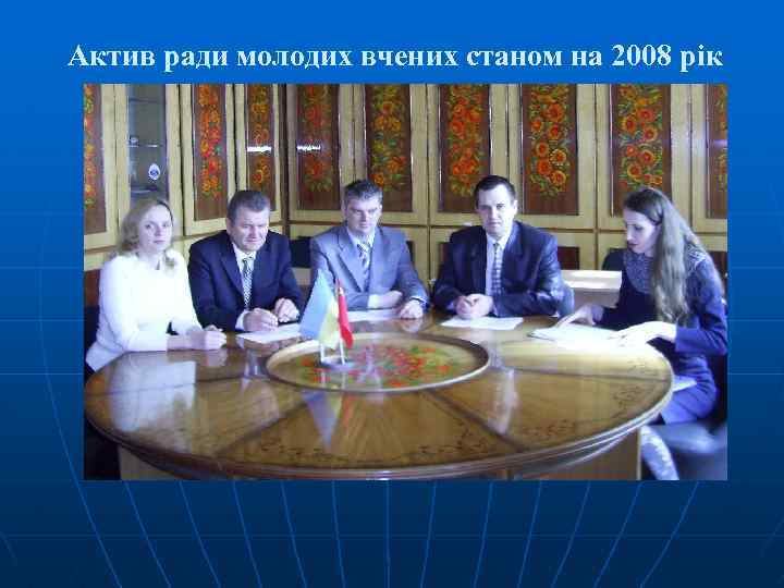 Актив ради молодих вчених станом на 2008 рік 