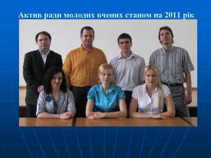 Актив ради молодих вчених станом на 2011 рік 