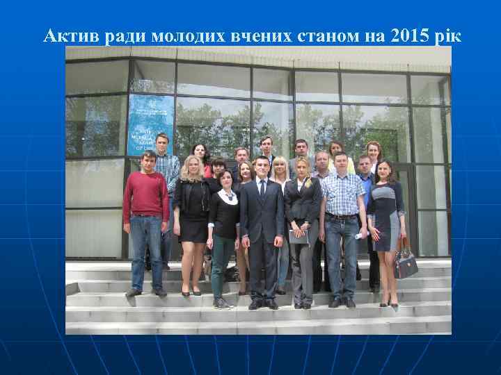 Актив ради молодих вчених станом на 2015 рік 