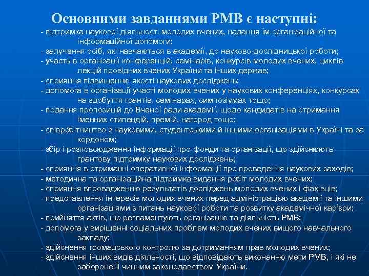 Основними завданнями РМВ є наступні: - підтримка наукової діяльності молодих вчених, надання їм організаційної