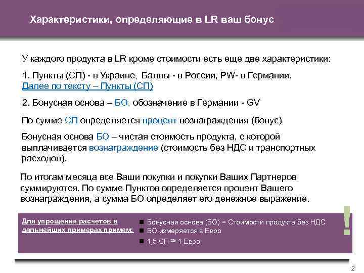 Характеристики, определяющие в LR ваш бонус У каждого продукта в LR кроме стоимости есть