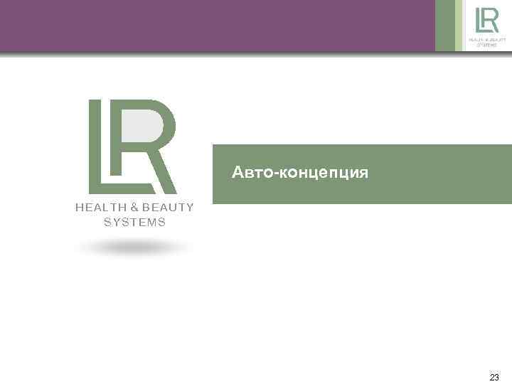 Авто-концепция HEALTH & BEAUTY SYSTEMS 23 