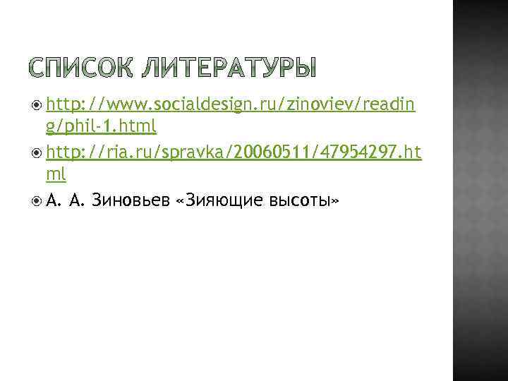  http: //www. socialdesign. ru/zinoviev/readin g/phil-1. html http: //ria. ru/spravka/20060511/47954297. ht ml А. А.