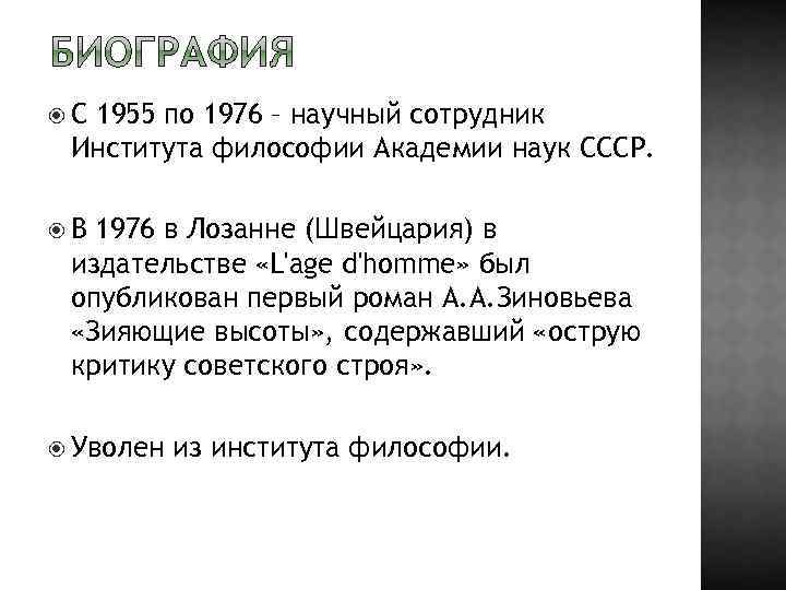 С 1955 по 1976 – научный сотрудник Института философии Академии наук СССР. В