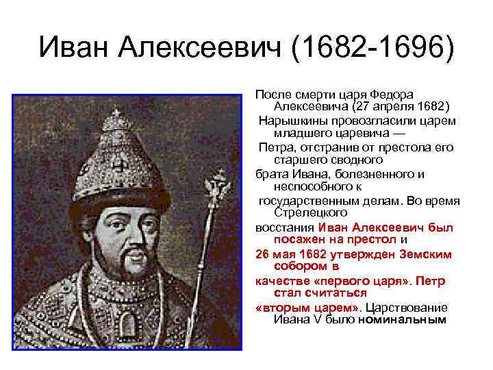 Иван Алексеевич (1682 -1696) После смерти царя Федора Алексеевича (27 апреля 1682) Нарышкины провозгласили