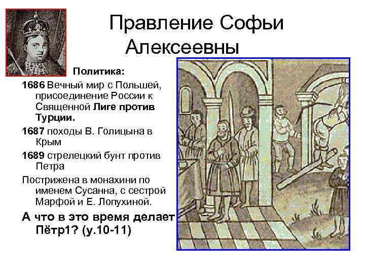 Правление Софьи Алексеевны Политика: 1686 Вечный мир с Польшей, присоединение России к Священной Лиге
