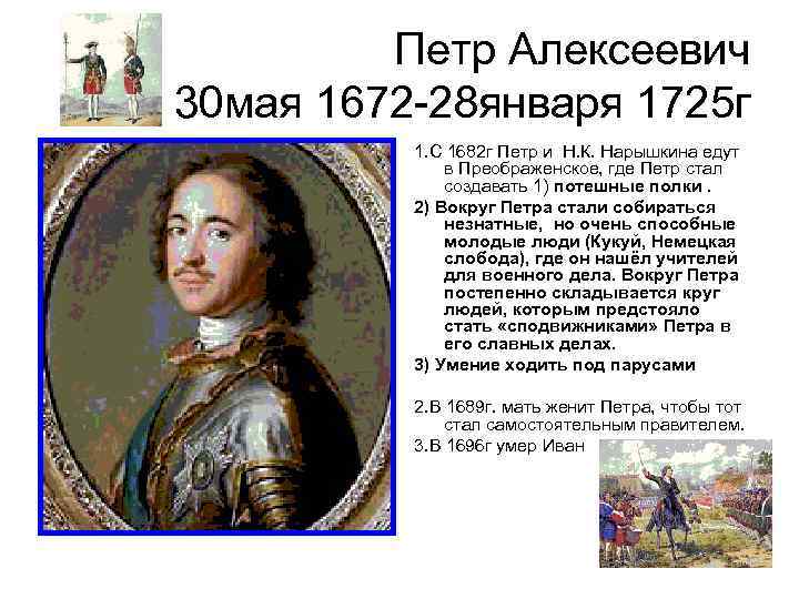 Петр Алексеевич 30 мая 1672 -28 января 1725 г 1. С 1682 г Петр