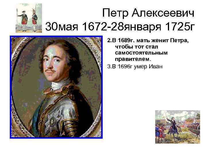 Петр Алексеевич 30 мая 1672 -28 января 1725 г 2. В 1689 г. мать