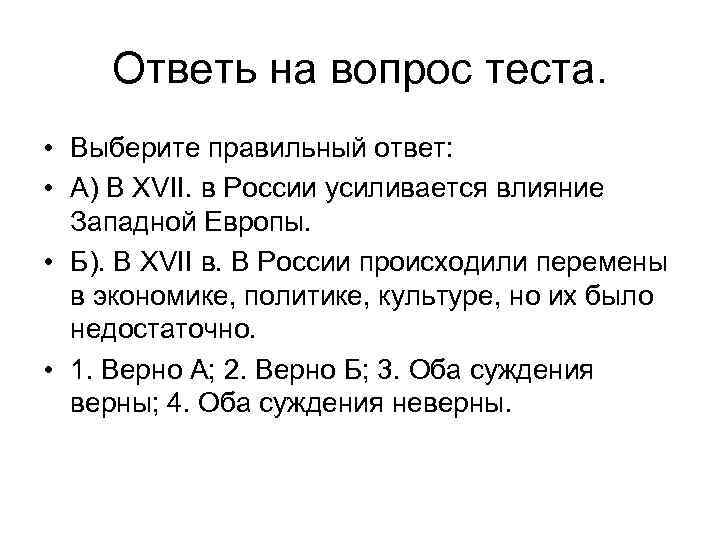 Ответь на вопрос теста. • Выберите правильный ответ: • A) В XVII. в России