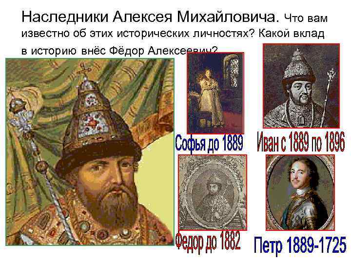 Наследники Алексея Михайловича. Что вам известно об этих исторических личностях? Какой вклад в историю