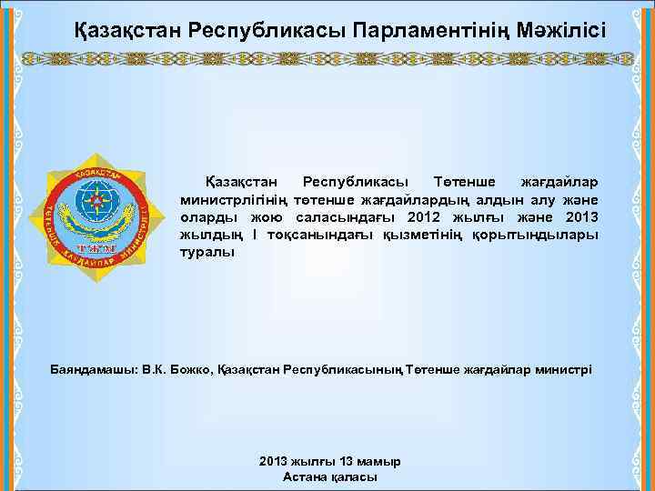 Қазақстан Республикасы Парламентінің Мәжілісі Қазақстан Республикасы Төтенше жағдайлар министрлігінің төтенше жағдайлардың алдын алу және