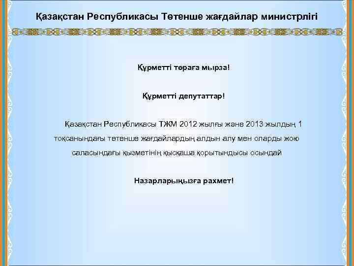 Қазақстан Республикасы Төтенше жағдайлар министрлігі Құрметті төраға мырза! Құрметті депутаттар! Қазақстан Республикасы ТЖМ 2012