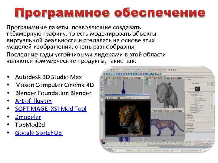 Программное обеспечение Программные пакеты, позволяющие создавать трёхмерную графику, то есть моделировать объекты виртуальной реальности